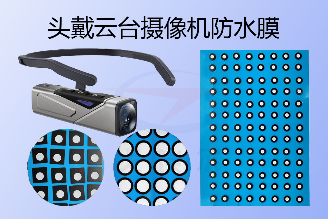 頭戴式云臺攝像機防水膜主要在哪些地方用到？透氣膜,防水透氣膜,防水透聲膜,戈埃爾科技