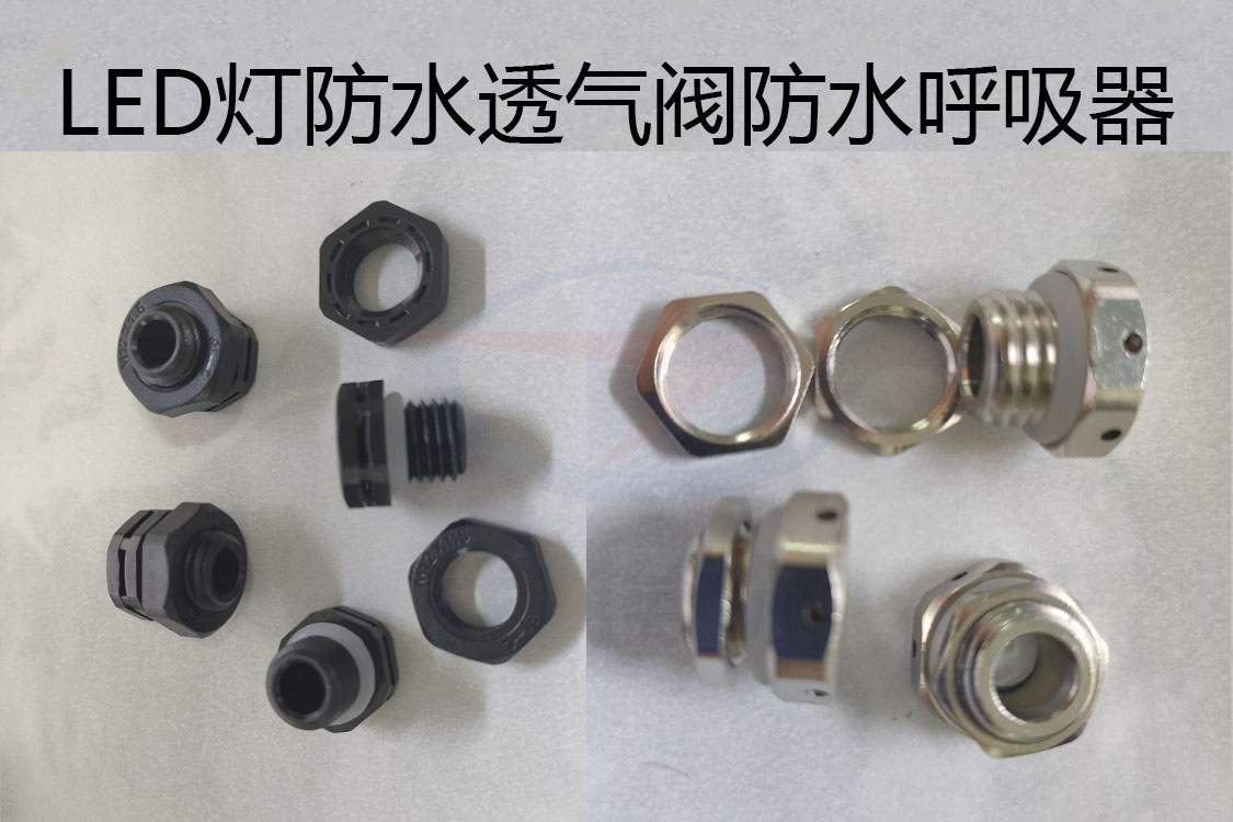 防水透氣閥，防水呼吸器，LED燈防水透氣閥